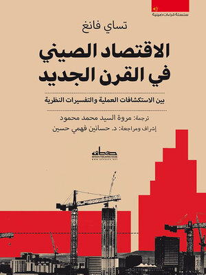 cover image of الاقتصاد الصيني في القرن الجديد بين الاستكشافات العملية والتفسيرات النظرية
